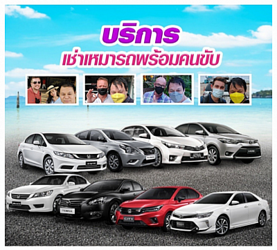 บริการเช่ารถพร้อมคนขับในสมุทรสงคราม
