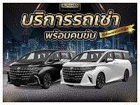 บริการรถเช่าพร้อมคนขับ (สมุทรสงคราม)