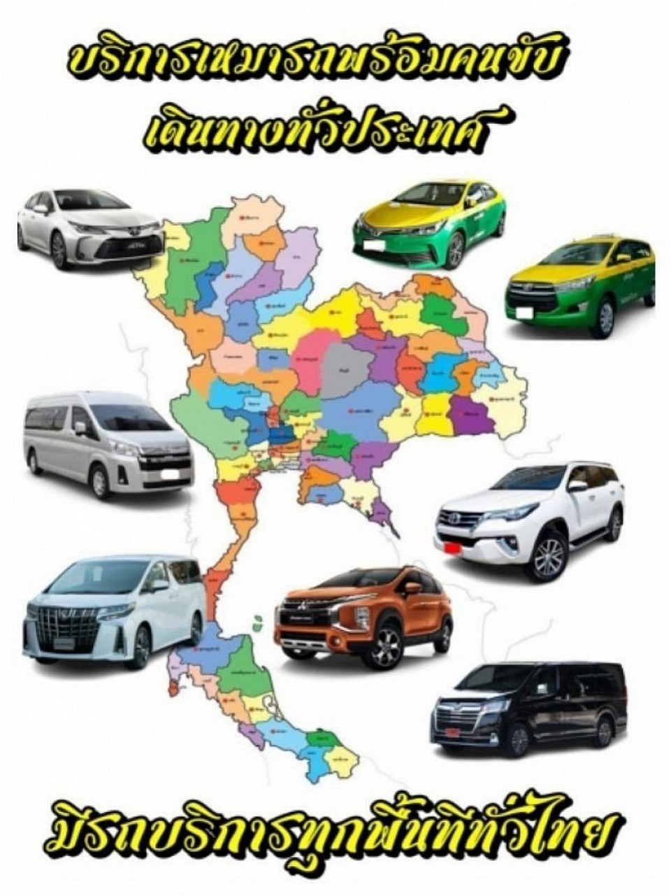 บริการเช่ารถตู้พร้อมคนขับ (สมุทรสงคราม)